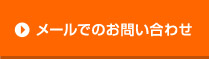 メールでのお問い合わせ