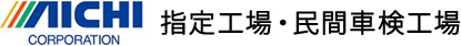 指定工場・民間車検工場