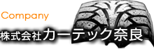 株式会社カーテック奈良