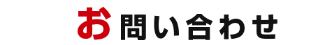 お問い合わせ