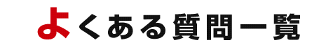 よくある質問