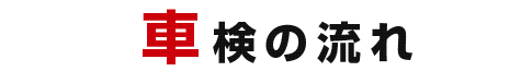 車検の流れ