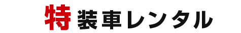 特装車レンタル