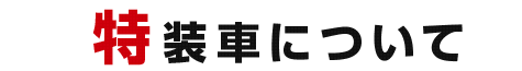 特装車について