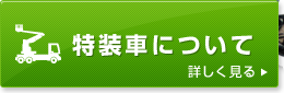 特装車について